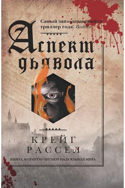 Рассел К.: Аспект дьявола
