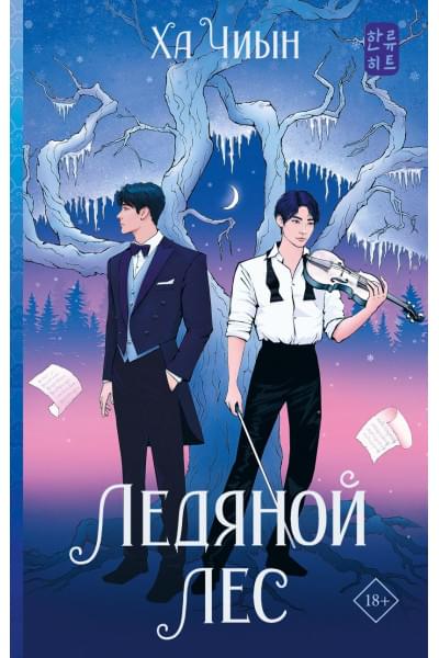 Ха Чиын: Ледяной лес