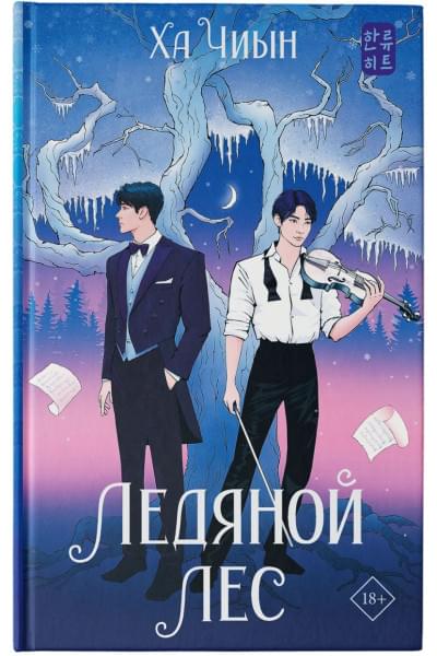 Ха Чиын: Ледяной лес