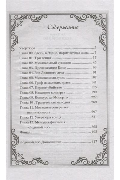 Ха Чиын: Ледяной лес