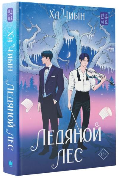Ха Чиын: Ледяной лес