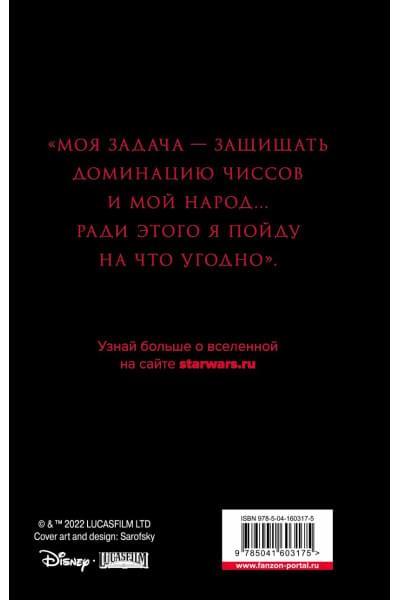 Зан Тимоти: Звёздные войны: Траун. Доминация. Меньшее зло