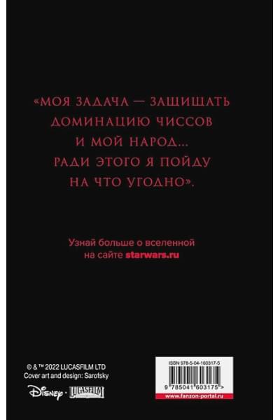 Зан Тимоти: Звёздные войны: Траун. Доминация. Меньшее зло