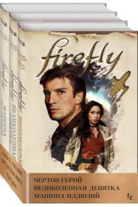 Комплект из 3 книг (Firefly. Чертов герой + Firefly. Великолепная девятка + Firefly. Машина иллюзий)