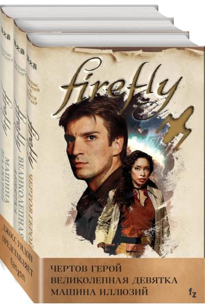 Комплект из 3 книг (Firefly. Чертов герой + Firefly. Великолепная девятка + Firefly. Машина иллюзий)