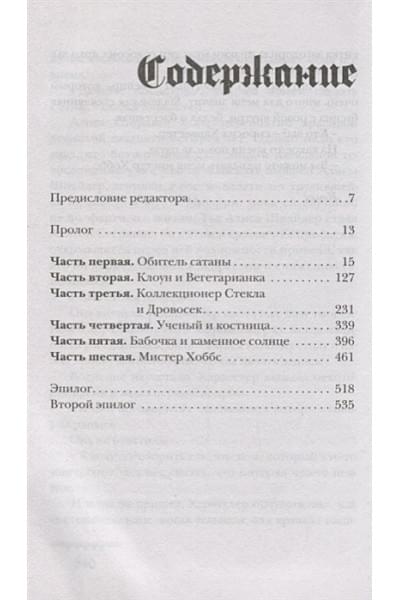 Рассел К.: Аспект дьявола