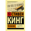 Кинг Стивен: 11/22/63