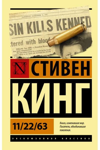 Кинг Стивен: 11/22/63