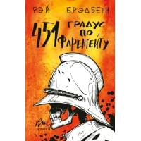 451' по Фаренгейту