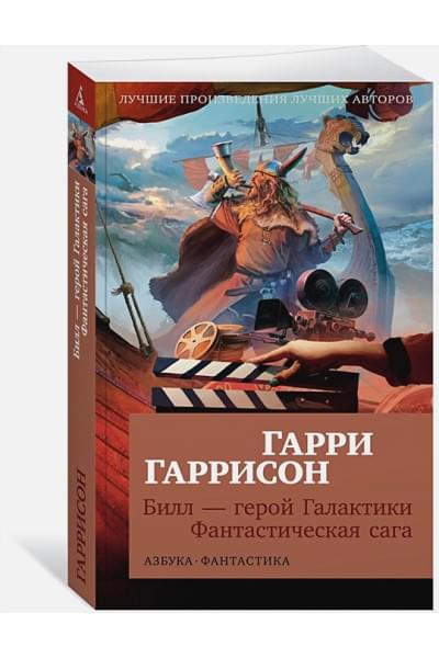 Гаррисон Г.: Билл — герой Галактики. Фантастическая сага