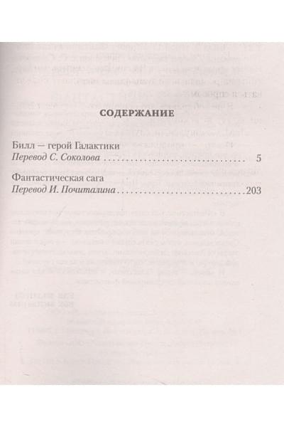 Гаррисон Г.: Билл — герой Галактики. Фантастическая сага