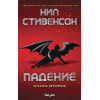 Стивенсон Нил: Падение, или Додж в Аду. Книга вторая