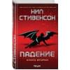 Стивенсон Нил: Падение, или Додж в Аду. Книга вторая