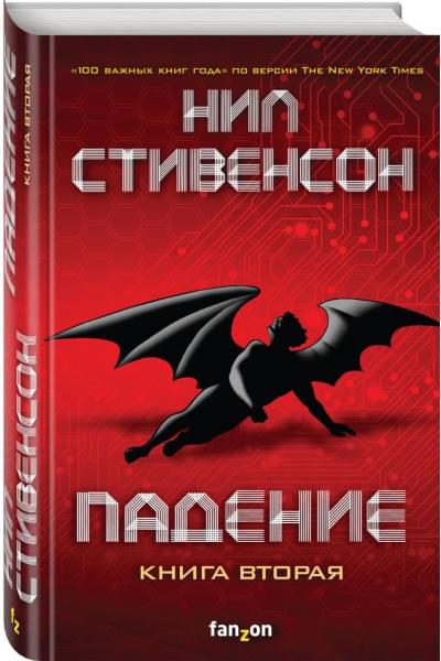 Стивенсон Нил: Падение, или Додж в Аду. Книга вторая