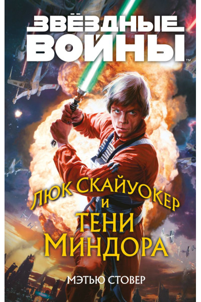 Звёздные войны: Люк Скайуокер и тени Миндора