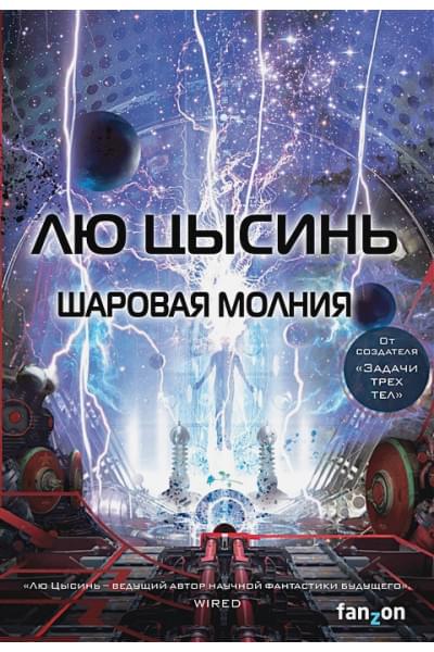 Цысинь Лю: Шаровая молния