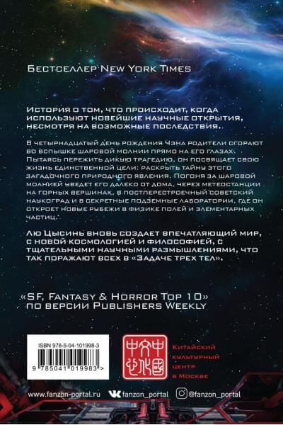 Цысинь Лю: Шаровая молния