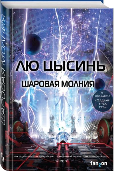 Цысинь Лю: Шаровая молния