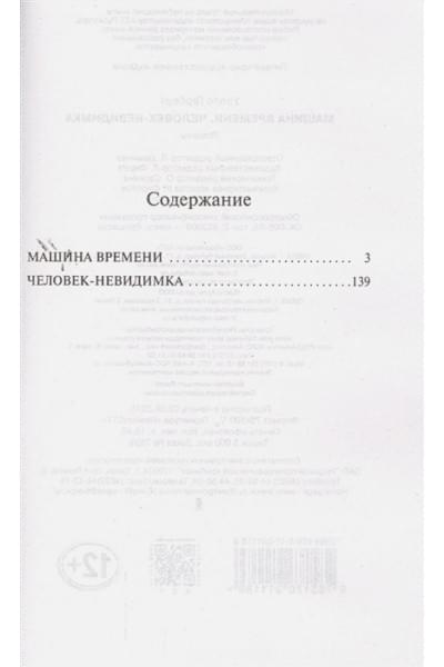 Уэллс Герберт Джордж: Машина времени. Человек-невидимка