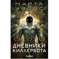 Дневники Киллербота (комплект из четырех книг) (Отказ всех систем+Стратегия отхода+Сетевой эффект+Телеметрия беглецов)