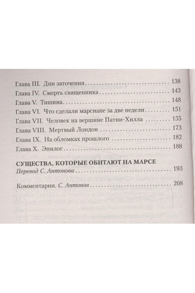 Уэллс Герберт Джордж: Война миров