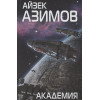 Азимов Айзек: Академия