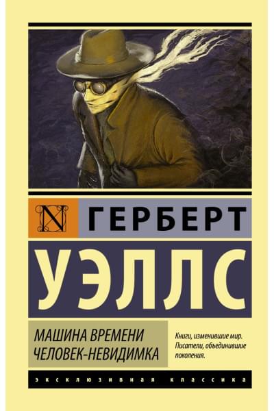 Уэллс Герберт Джордж: Машина времени. Человек-невидимка