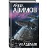 Азимов Айзек: Академия