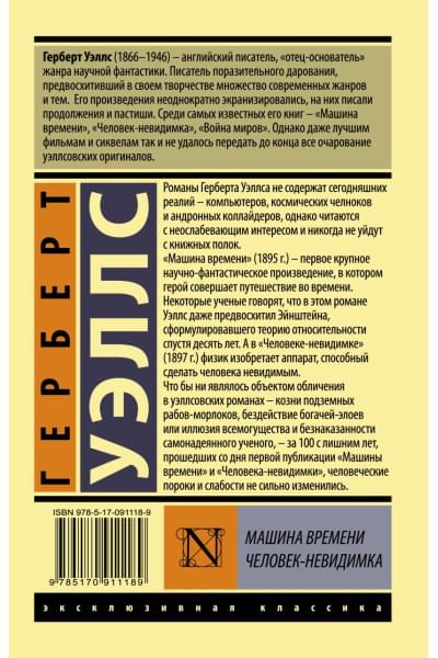 Уэллс Герберт Джордж: Машина времени. Человек-невидимка