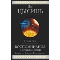 Воспоминания о прошлом Земли. Трилогия