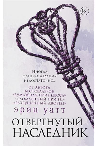 Уатт Эрин: Отвергнутый наследник