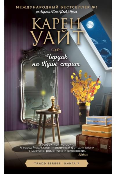 Уайт Карен: Чердак на Куин-стрит