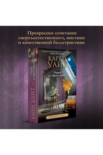 Уайт Карен: Чердак на Куин-стрит