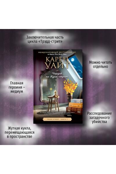 Уайт Карен: Чердак на Куин-стрит