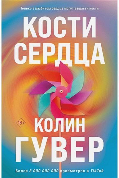 Гувер Колин: Кости сердца