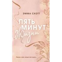 Пять минут жизни (обрез с цветным узором)