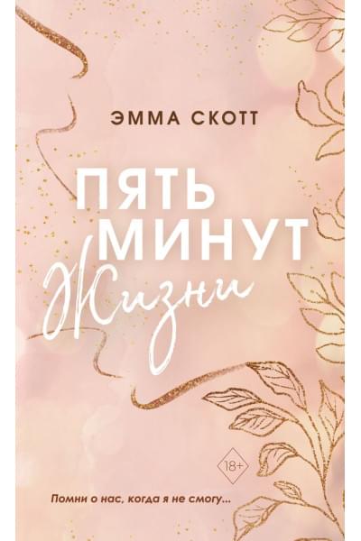 Скотт Эмма: Пять минут жизни (обрез с цветным узором)