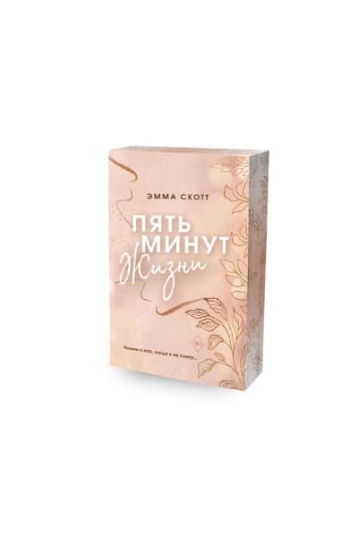 Скотт Эмма: Пять минут жизни (обрез с цветным узором)