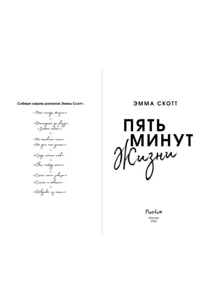 Скотт Эмма: Пять минут жизни (обрез с цветным узором)