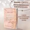 Скотт Эмма: Пять минут жизни (обрез с цветным узором)