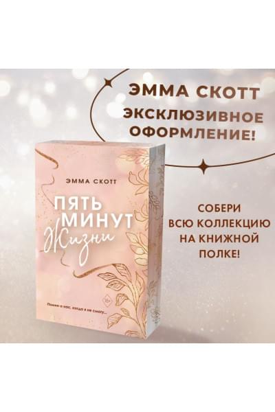 Скотт Эмма: Пять минут жизни (обрез с цветным узором)