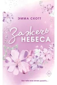 Влюбленные сердца. Зажечь небеса (#2) (обрез с цветным узором)