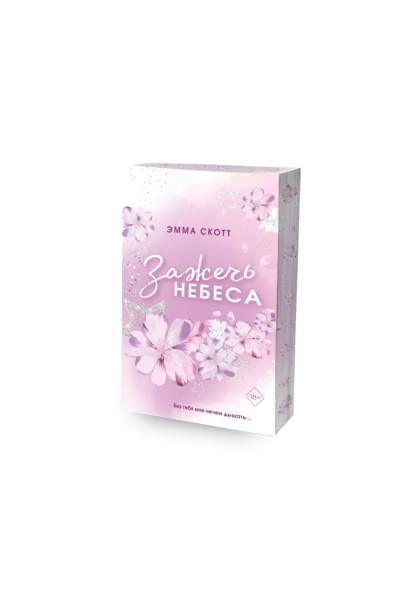 Скотт Эмма: Влюбленные сердца. Зажечь небеса (#2) (обрез с цветным узором)