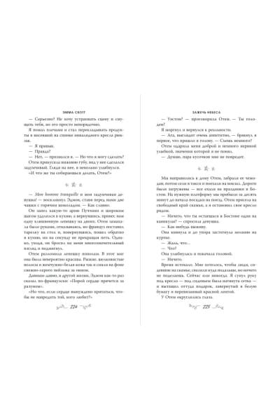 Скотт Эмма: Влюбленные сердца. Зажечь небеса (#2) (обрез с цветным узором)