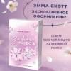 Скотт Эмма: Влюбленные сердца. Зажечь небеса (#2) (обрез с цветным узором)