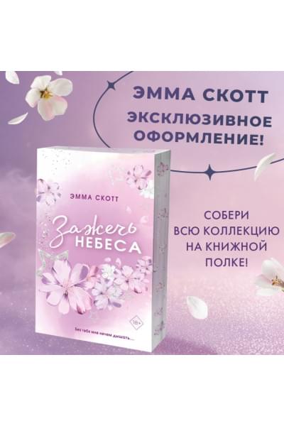 Скотт Эмма: Влюбленные сердца. Зажечь небеса (#2) (обрез с цветным узором)