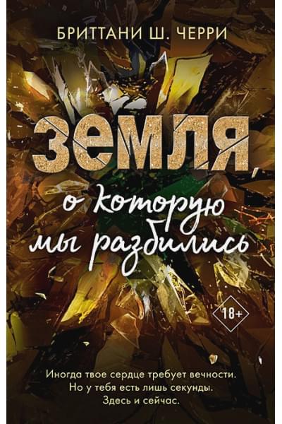 Черри Бриттани Ш.: 4 стихии любви. Земля, о которую мы разбились