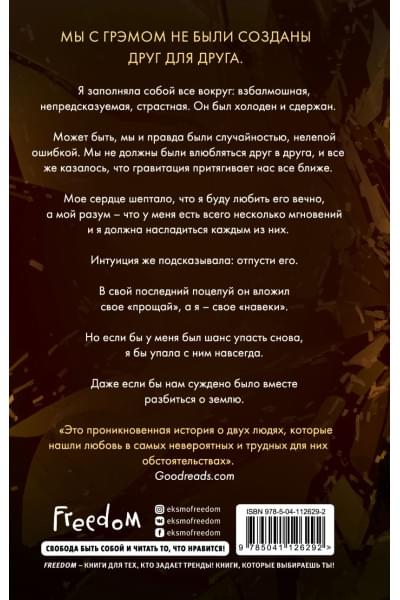 Черри Бриттани Ш.: 4 стихии любви. Земля, о которую мы разбились