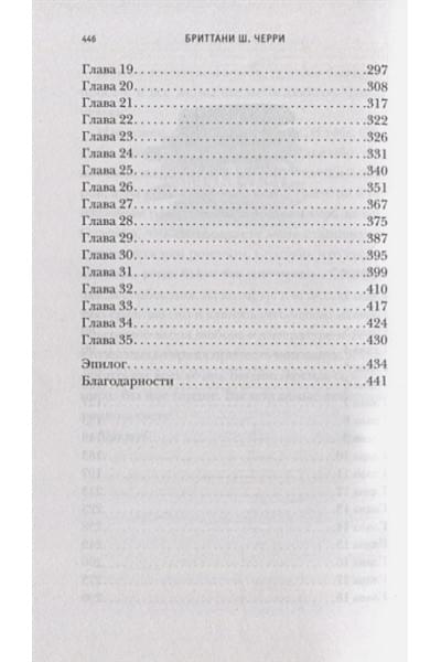 Черри Бриттани Ш.: 4 стихии любви. Земля, о которую мы разбились