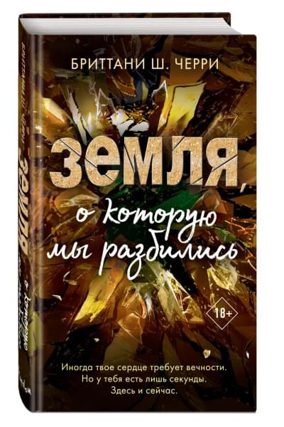 Черри Бриттани Ш.: 4 стихии любви. Земля, о которую мы разбились